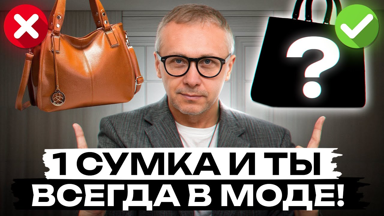 И в пир и в мир!/ Тренды сумок 2025-2026