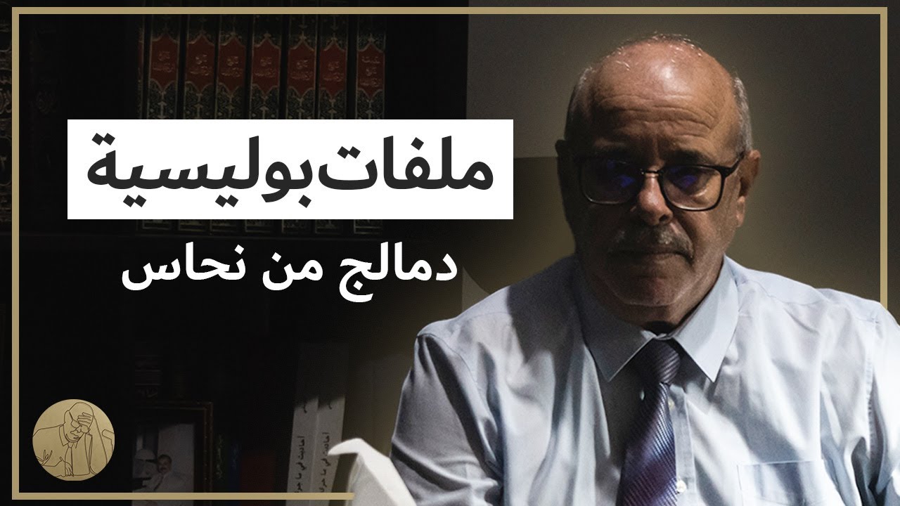 ملفات بوليسية - دمالج من نحاس