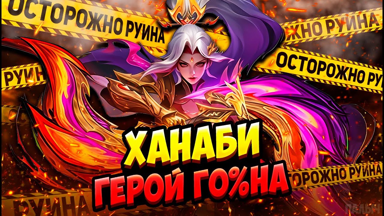НИКОГДА НЕ БЕРИ ХАНАБИ!!! САМЫЙ БЕСПОЛЕЗНЫЙ ГЕРОЙ В ИГРЕ!!! АБСОЛЮТНАЯ РУИНА!!!- MOBILE LEGENDS