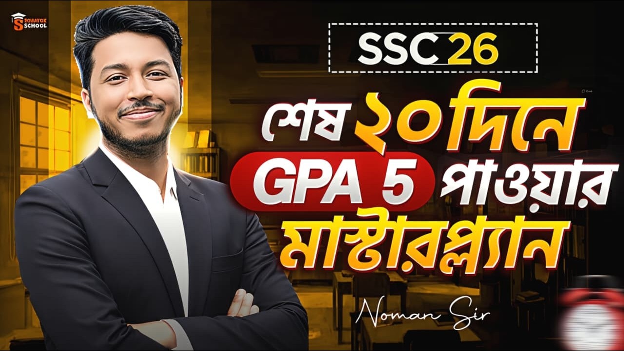 SSC 2026: শেষ ২০ দিনে GPA 5 পাওয়ার মাস্টারপ্ল্যান! 🎯 | Sohayok School | Noman Sir