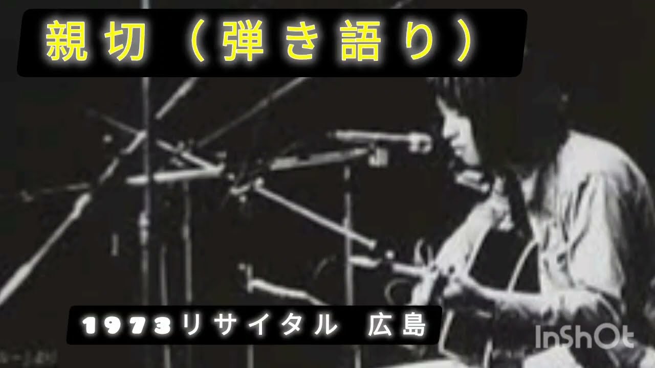 親切（ギター弾き語りメロ違い）吉田拓郎リサイタル1973広島郵便貯金ホール