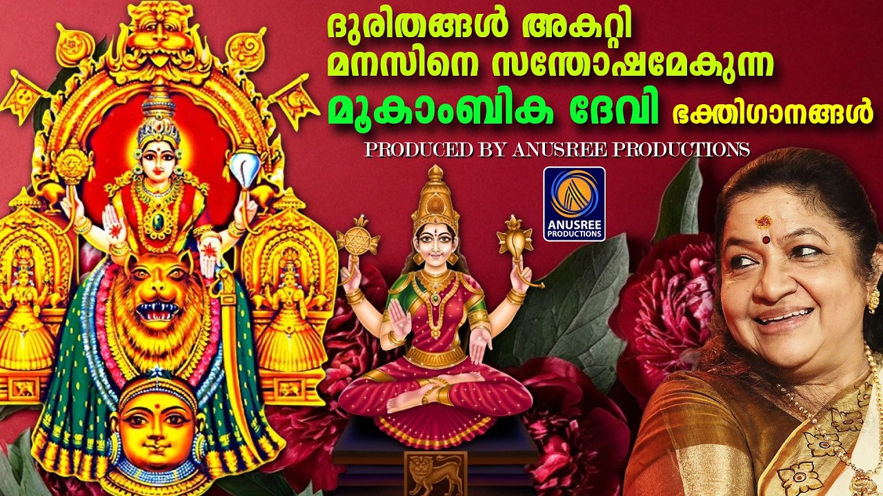 ദുരിതങ്ങൾ അകറ്റി മനസ്സിന് സന്തോഷമേകുന്ന മൂകാംബിക ഭക്തിഗാനങ്ങൾ|devotionalsongsmalayalam|