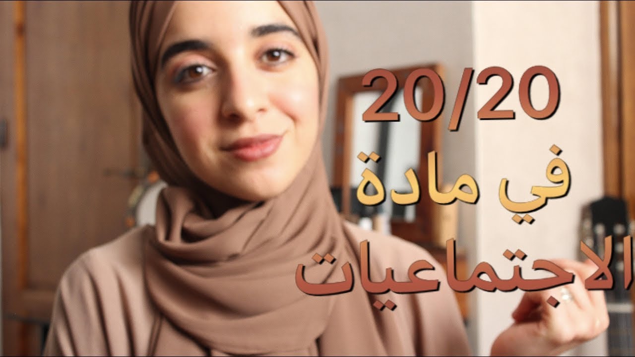 كيف تحصل على نقطة جيدة 17/18/19/20في مادة الاجتماعيات اولى باك
