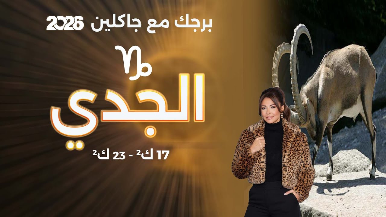 برج الجدي | من ١٧ الى ٢٣ كانون الثاني  ٢٠٢٦