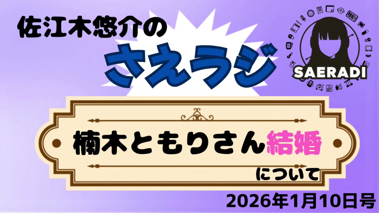 楠木ともりさん結婚について（佐江木悠介の