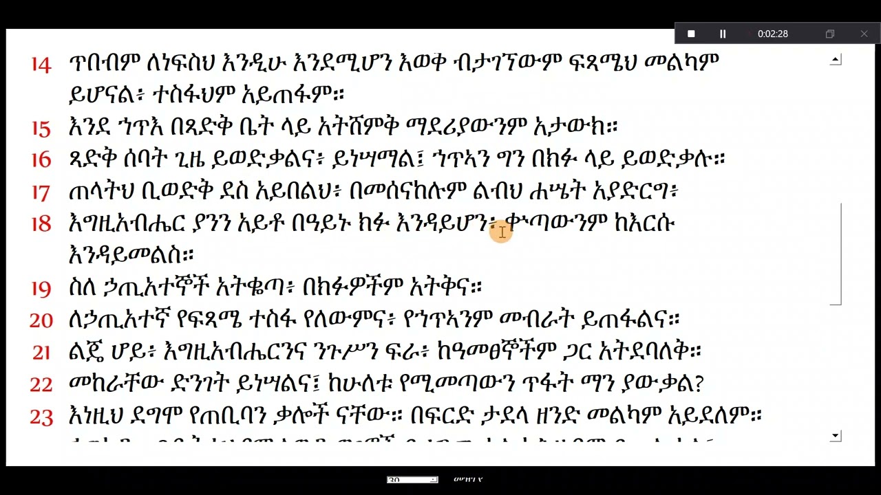 መጽሐፈ ምሳሌ - ምዕራፍ  ምዕራፍ 24# ምሳሌ 24 # መጽሐፈ ምሳሌ 24 # መጽሐፈ ምሳሌ - ምዕራፍ 24
