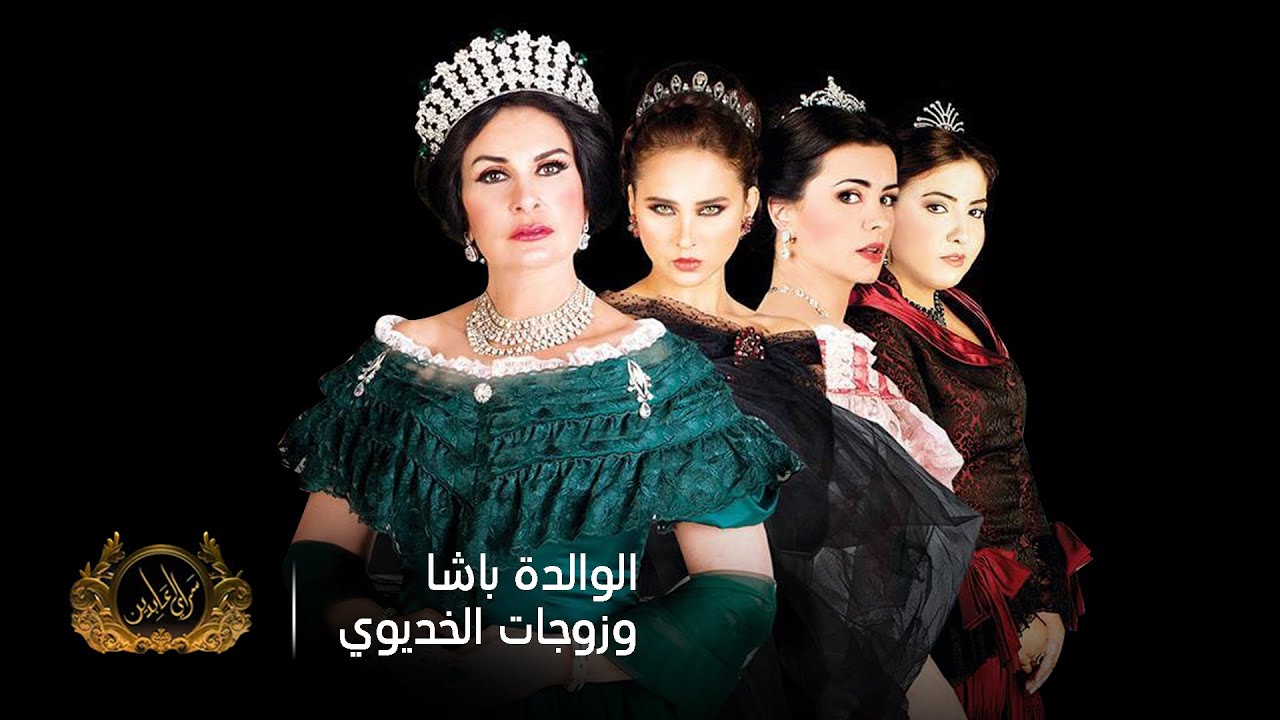سرايا عابدين/ الحلقة الأولى/ غيرة زوجات الخديوي وقسوة الوالدة باشا مع شفق