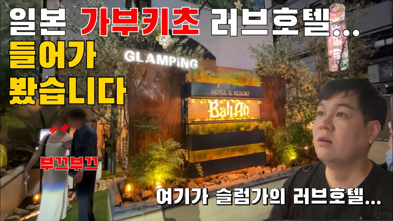 슬럼가 가부키초의 러브호텔 상상초월입니다｜가부키초 최신 근황｜사라진 토요코키즈