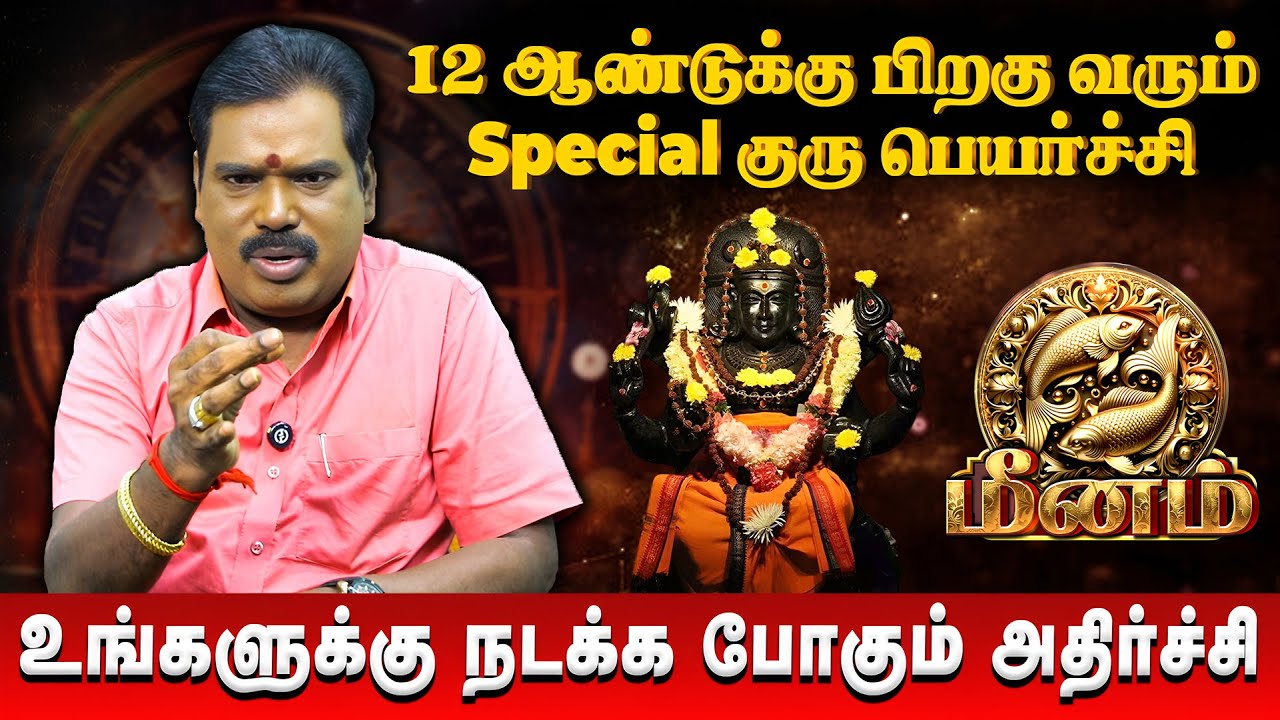 மீனம் - உங்களுக்கு நடக்க போகும் அதிர்ச்சி | Meenam | New Year Palan 2026 | Adhithya Guruji
