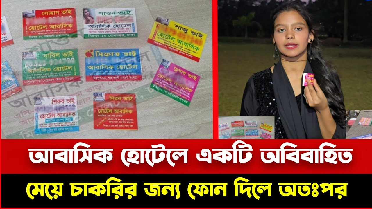 আ*বা*সিক হো*টে*লে একটি অবিবাহিত মেয়ে চাকরির জন্য ফোন দিলে অতঃপর