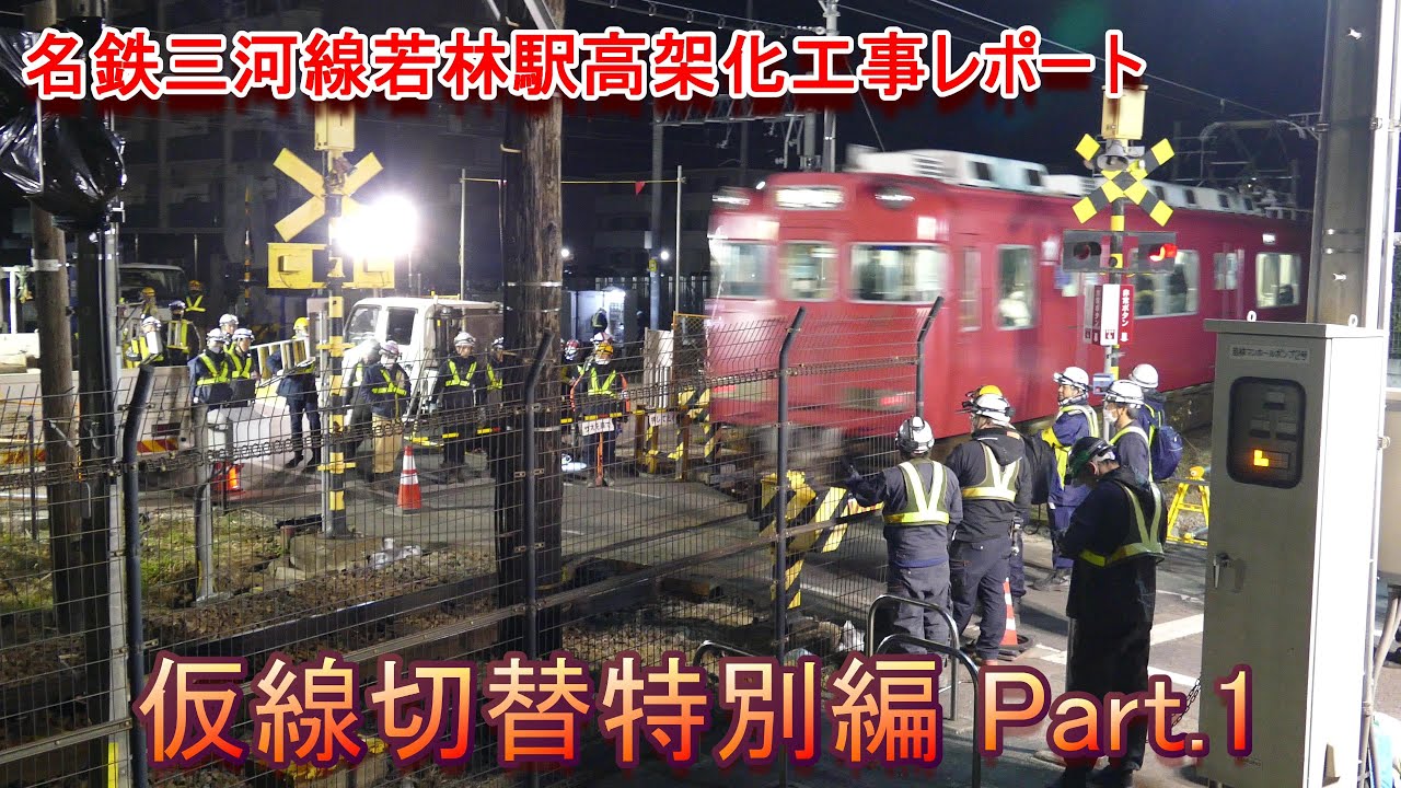 名鉄三河線若林駅高架化工事レポート 仮線切替特別編パート1