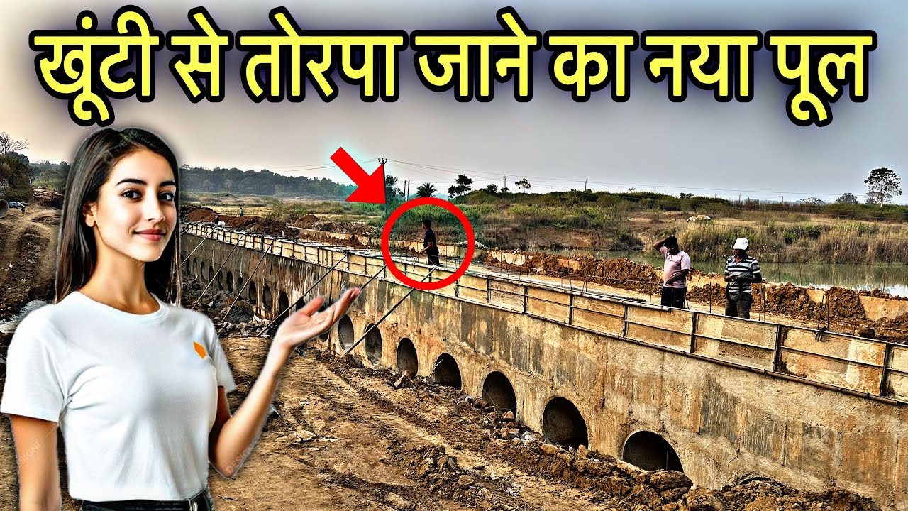 Khunti ka pool ban Gaya || ￼Khunti news || jharkhand news