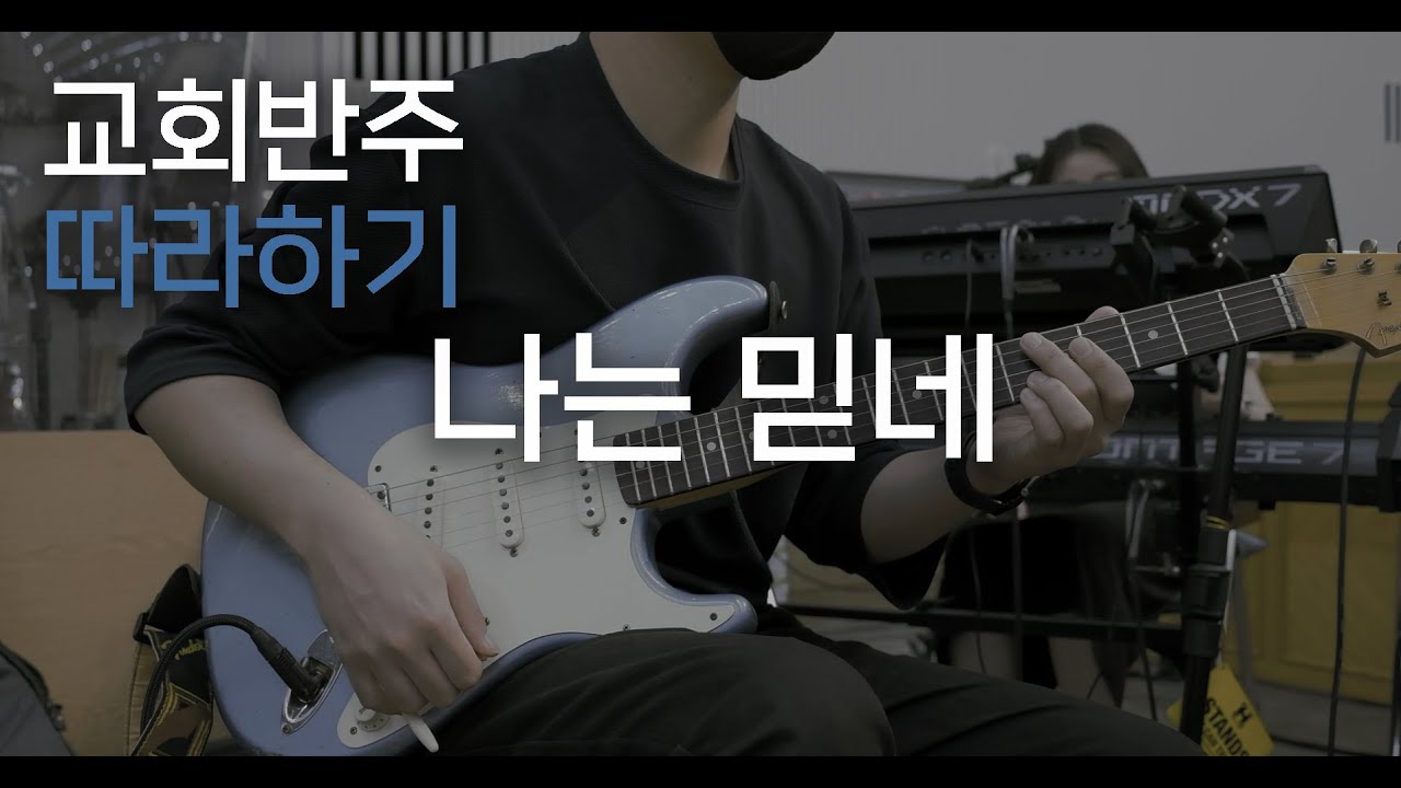 나는 믿네 / CCM 일렉기타 발라드 이렇게 따라해보세요!  / 예배 기타반주 따라하기