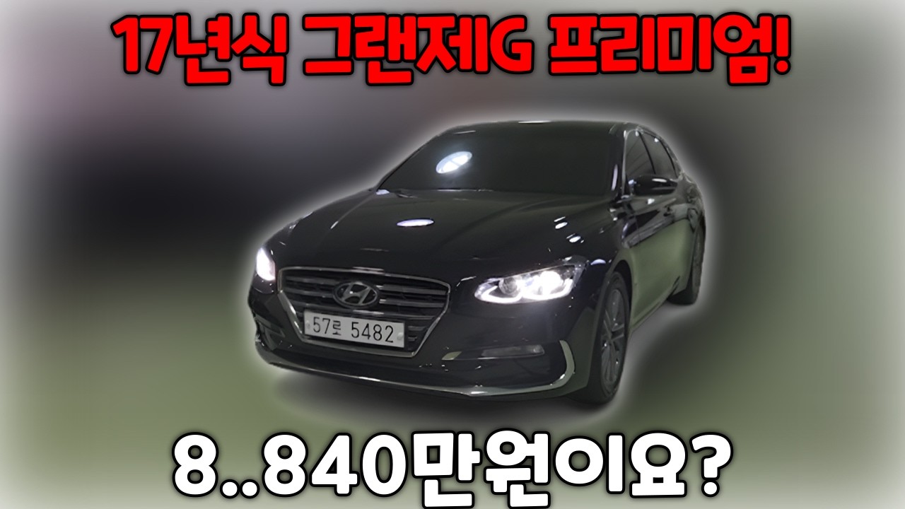 전국최저가 그랜저IG 가격 차량상태 다 자신있습니다!