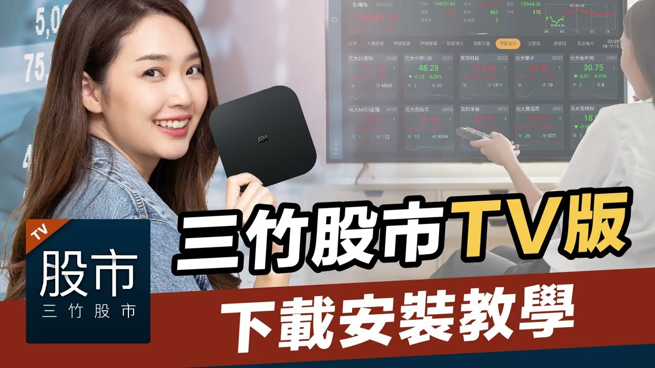 三竹股市TV版｜電視盒下載安裝教學