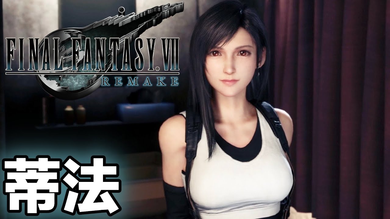 FF7 重製版 蒂法 怕你消受不起的第三章 [PS4PRO 高畫質]
