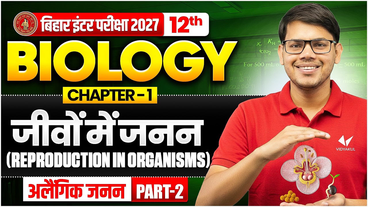 Jeevon mein Janan (Reproduction in Organisms) | 12th Biology Chapter 1 Bihar Board 2027 | Biology