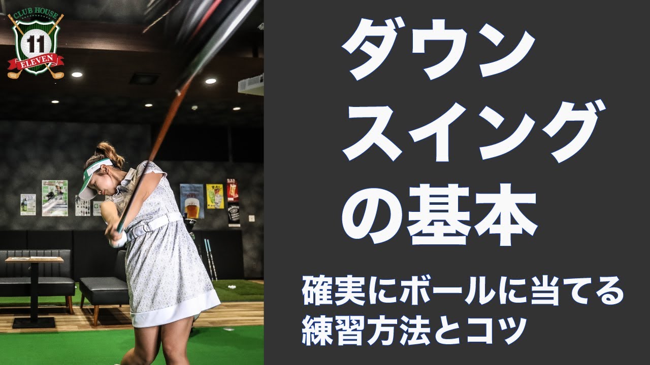 青山加織　ダウンスイングの基本　狙い通りボールに当てるための自宅練習方法！