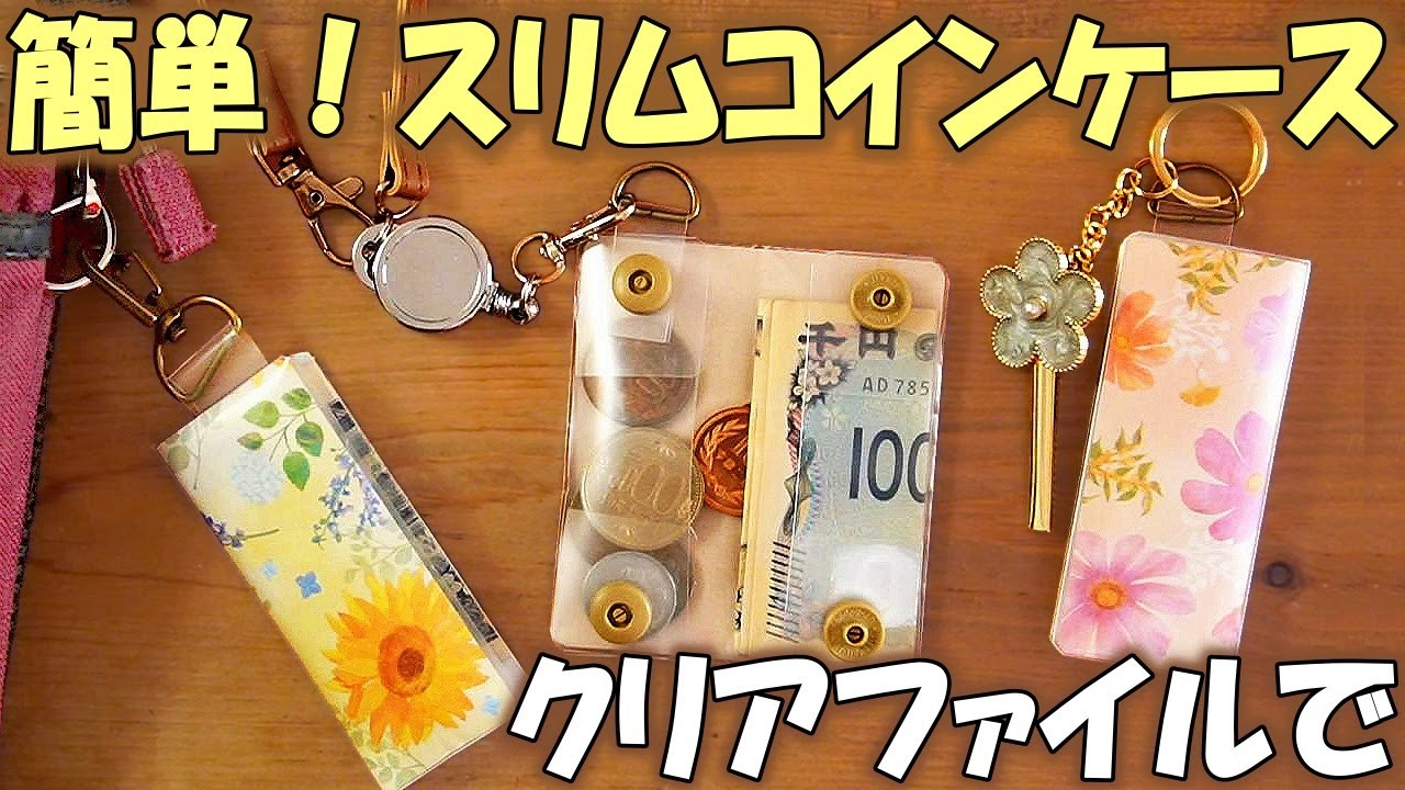 簡単！バッグに付けられるスリムコインケースの作り方【100均DIY】クリアファイルで丈夫で落ちない小銭入れ