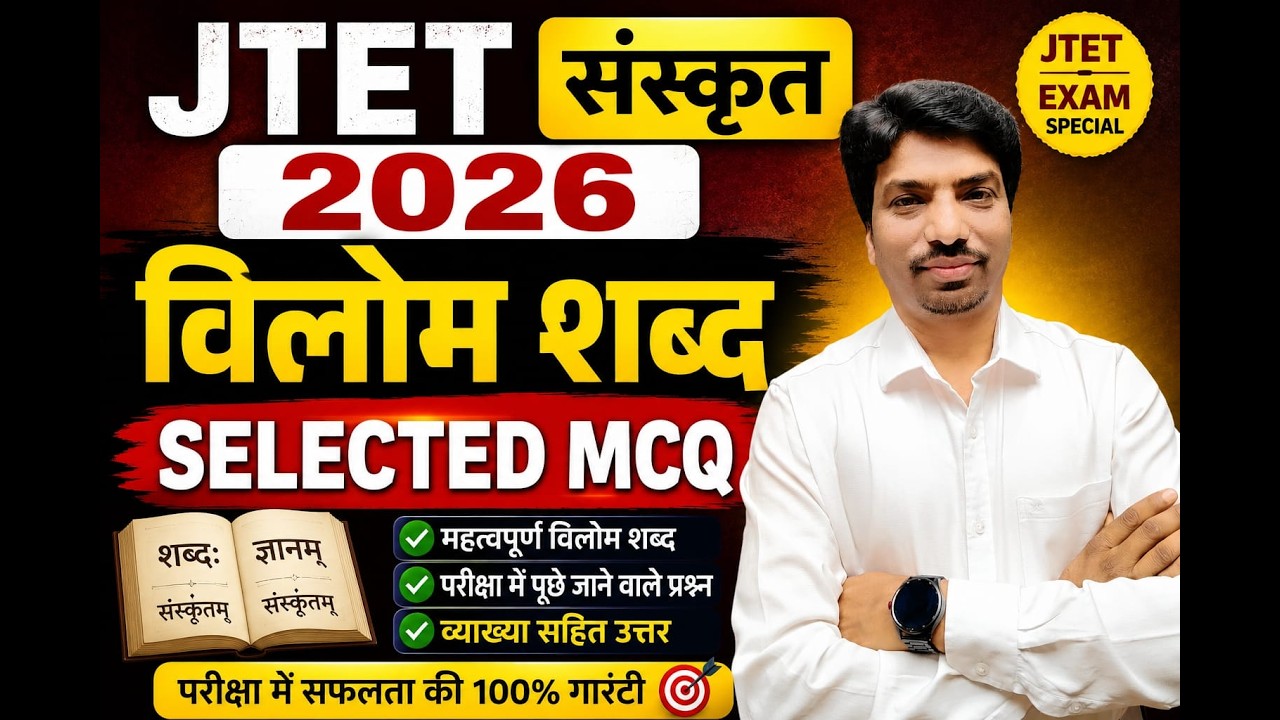 JTET Sanskrit 2026 | विलोम शब्द Most Important MCQ | Sanskrit Pedagogy Preparation || Sb exam