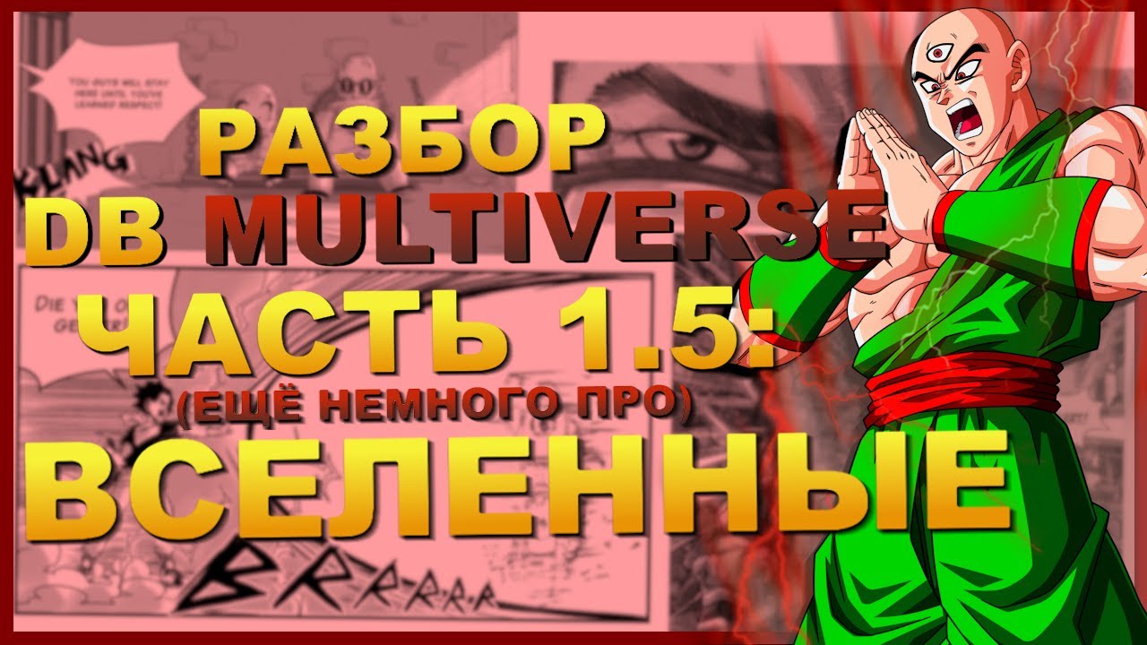 РАЗБОР DRAGON BALL MULTIVERSE: ЧАСТЬ 1,5 | ДОПОЛНЕНИЕ ПРО ВСЕЛЕННЫЕ