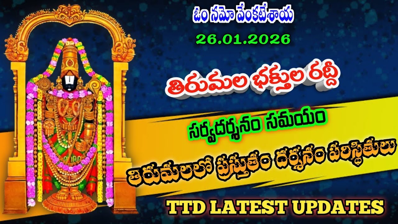 26.01.2026 | tirumala present situation | TTD latest updates today | Tirumala darshan today