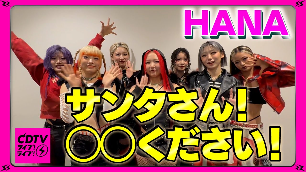 【CDTV】HANA ⚡️ サンタさん！◯◯ください！