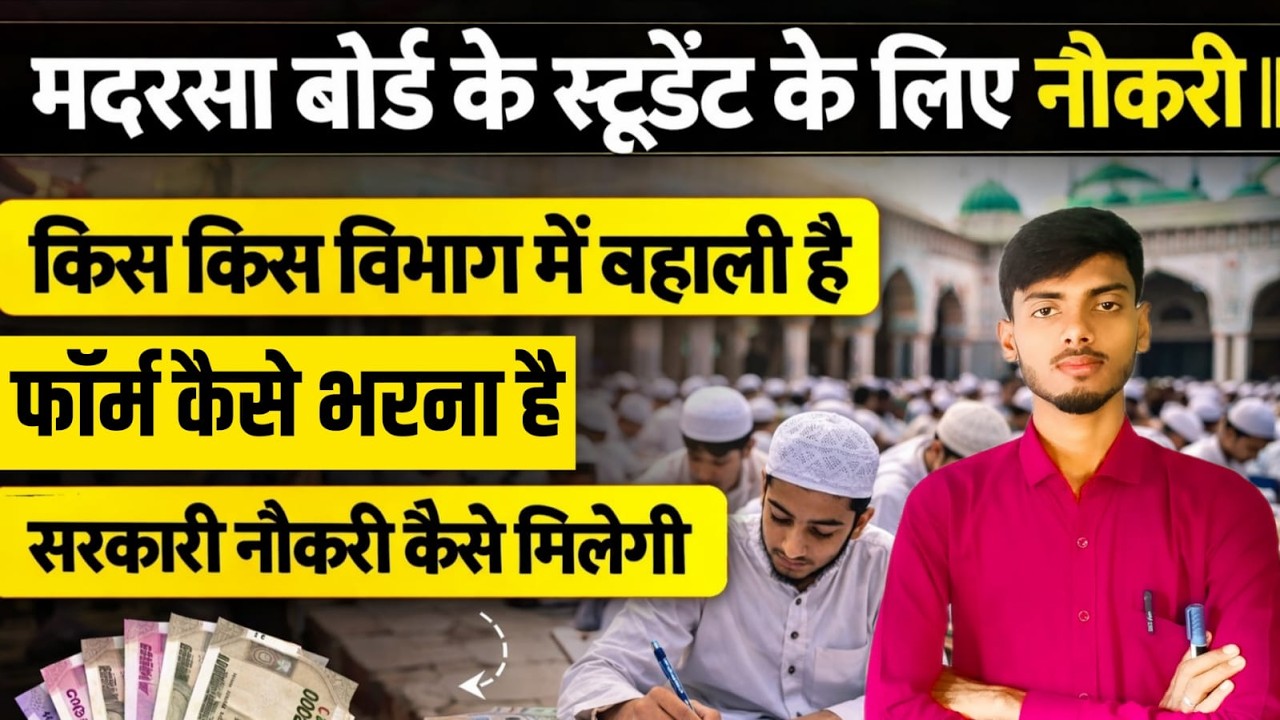 मदरसा बोर्ड के स्टूडेंट के लिए नौकरी || किस किस विभाग में है || फॉर्म कैसे भरना है || #madarsaboard
