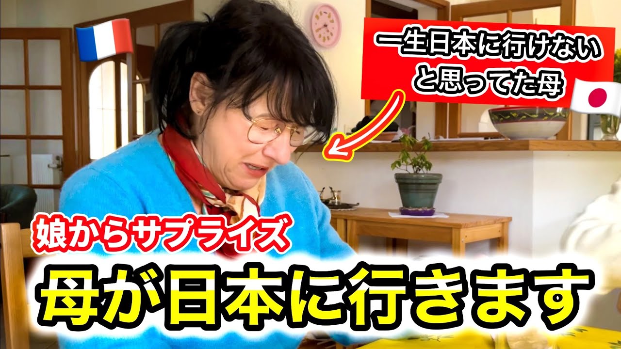 フランス人母に日本行きの航空チケットをプレゼントしたら・・・【サプライズ】