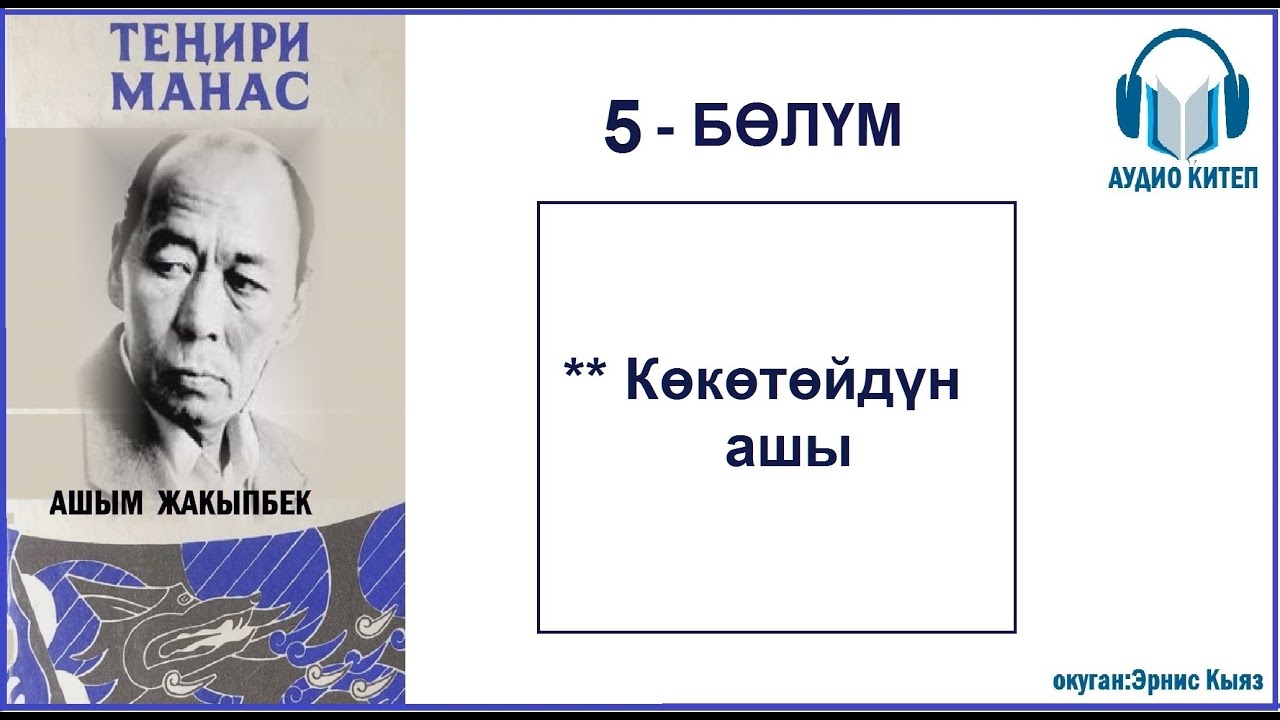 ТЕҢИРИ МАНАС: Бешинчи бөлүм / АУДИО КИТЕП