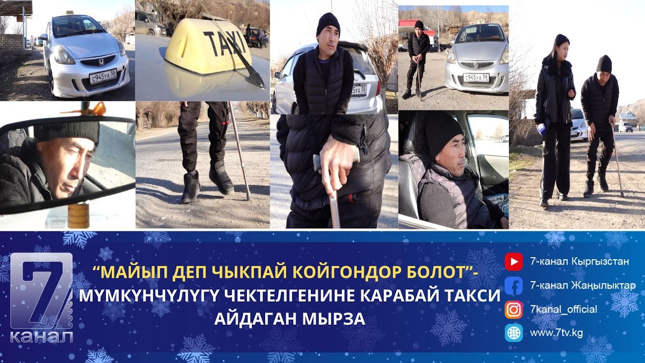 “МАЙЫП ДЕП ЧЫКПАЙ КОЙГОНДОР БОЛОТ”- МҮМКҮНЧҮЛҮГҮ ЧЕКТЕЛГЕНИНЕ КАРАБАЙ ТАКСИ АЙДАГАН МЫРЗА