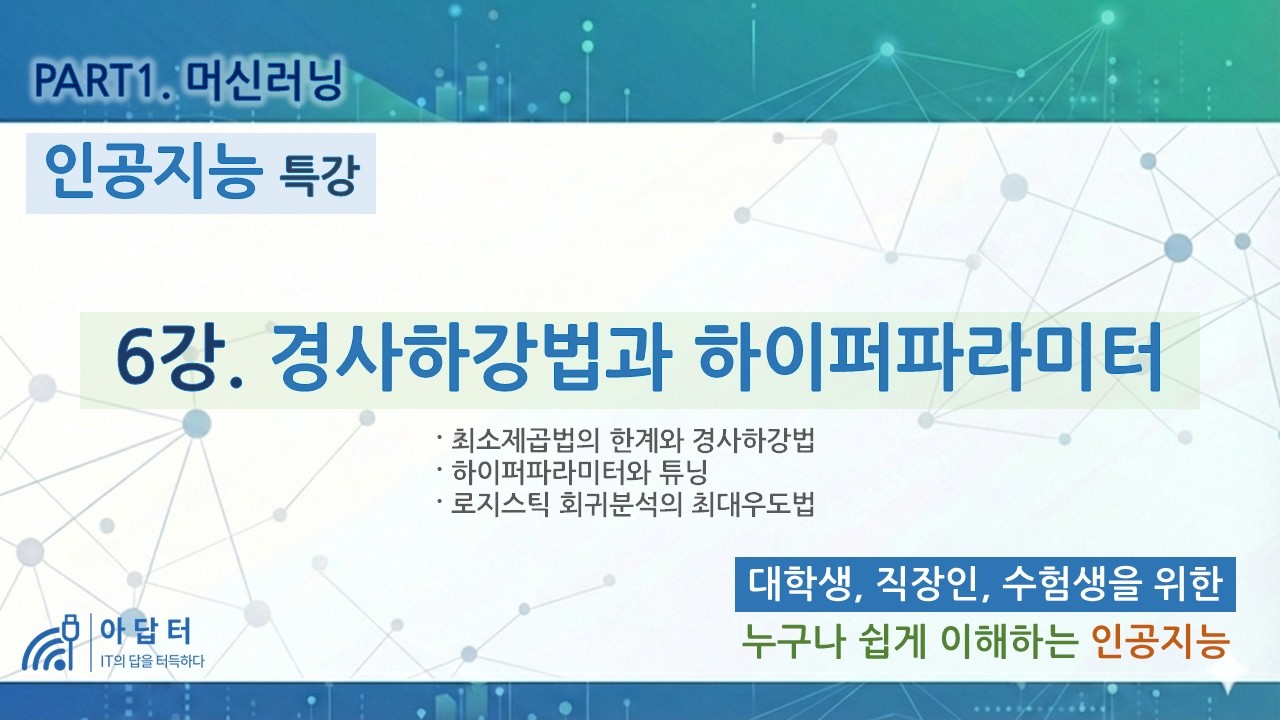 (New!!) [인공지능 특강] 6강. 경사하강법과 하이퍼파라미터 | 최소제곱법의 한계 | 하이퍼파라미터 튜닝 | 로지스틱 회귀분석의 최대우도법 | PART1.머신러닝 |