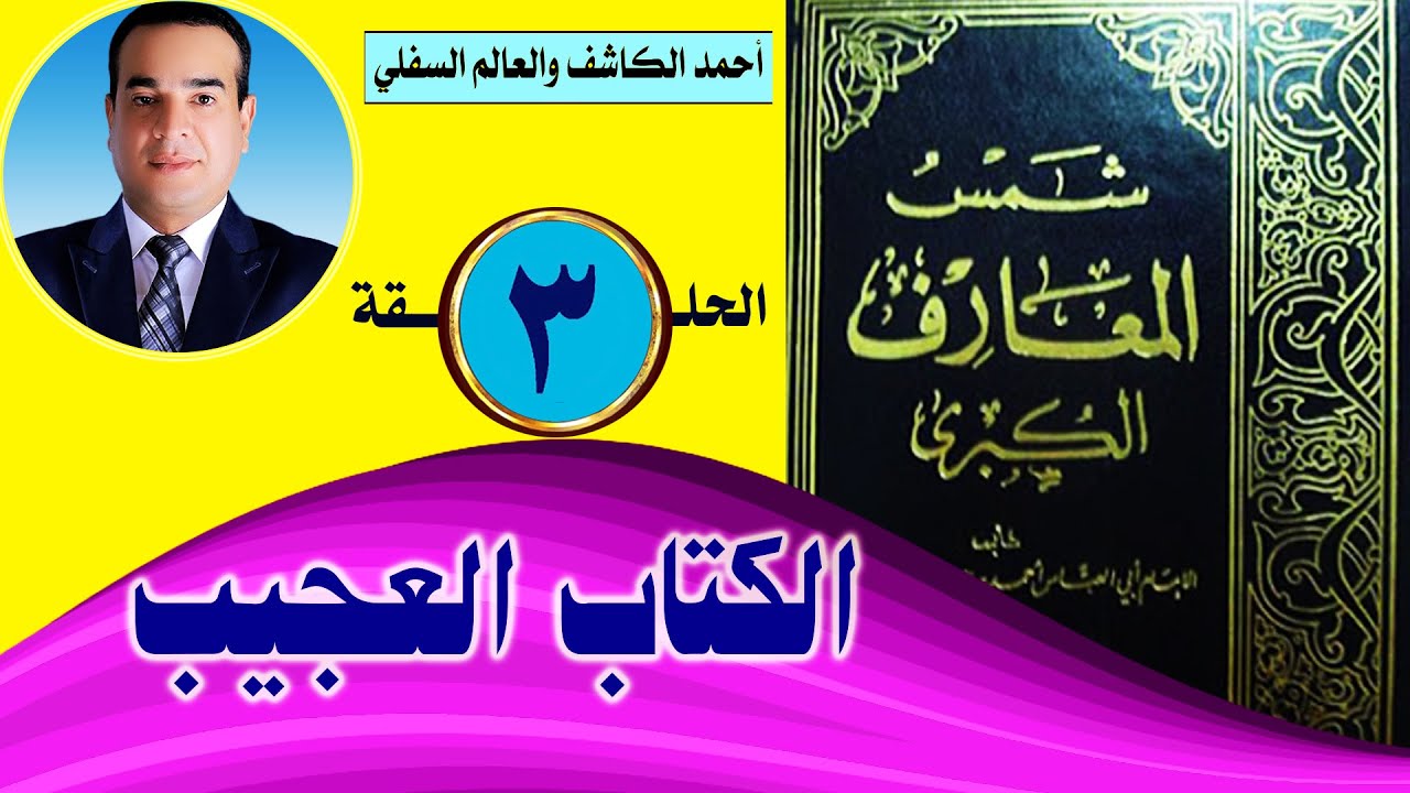 أحمد الكاشف والعالم السفلي الحلقة (3) الكتاب العجيب