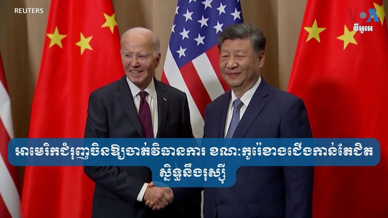 អាមេរិក​ជំរុញ​ចិន​ឱ្យ​ចាត់​វិធានការ ខណៈ​កូរ៉េ​ខាងជើង​កាន់តែ​ជិត​ស្និទ្ធ​នឹង​រុស្ស៊ី