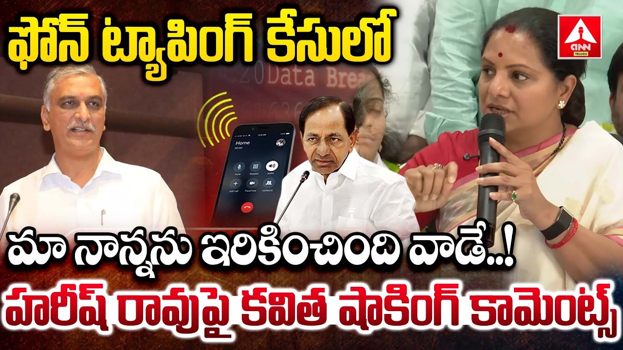 ఫోన్ ట్యాపింగ్ కేసులో మా నాన్నను ఇరికించింది వాడే..! | Kavitha Blasting Comments on Harish Rao