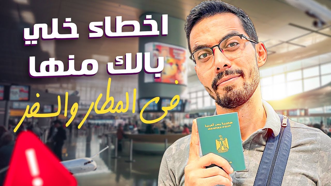 تجنب تلك الأخطاء فوراً عند السفر وفي المطار ‼️✈️