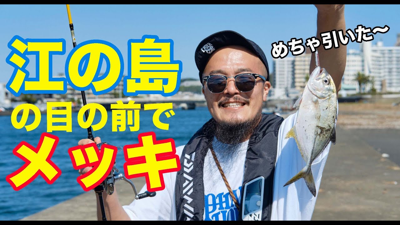 江の島メッキ釣り！ 小っさいGTに大興奮の巻。