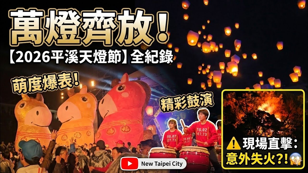 ​【2026平溪天燈節】美瘋了！上百盞天燈同時升空，現場竟然還發生這種事？