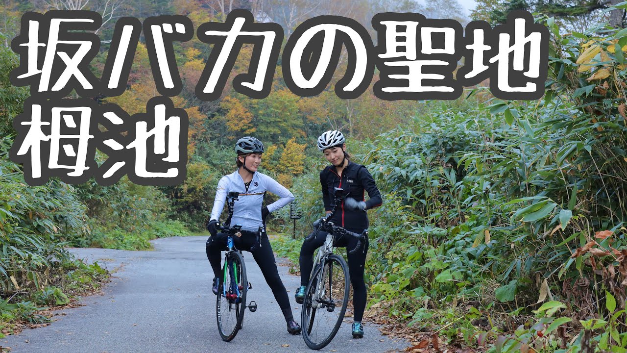 【長野県小谷村】坂バカ聖地巡礼！『つがいけサイクルクラシック』おおやといそだ【ロードバイク女子ヒルクライム】