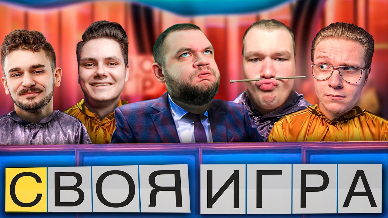 СВОЯ ИГРА (Кузьма, Юлик, ЕгорФромГор, Дмитрий Юрьевич, Микопес)