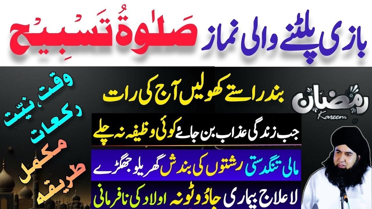 RAMZAN Ka Khas Amal Salatul Tasbih | Rizq Jadu Aulad Ki Nafarmani Ka ilaaj|Dr hameed shafi• islamic 