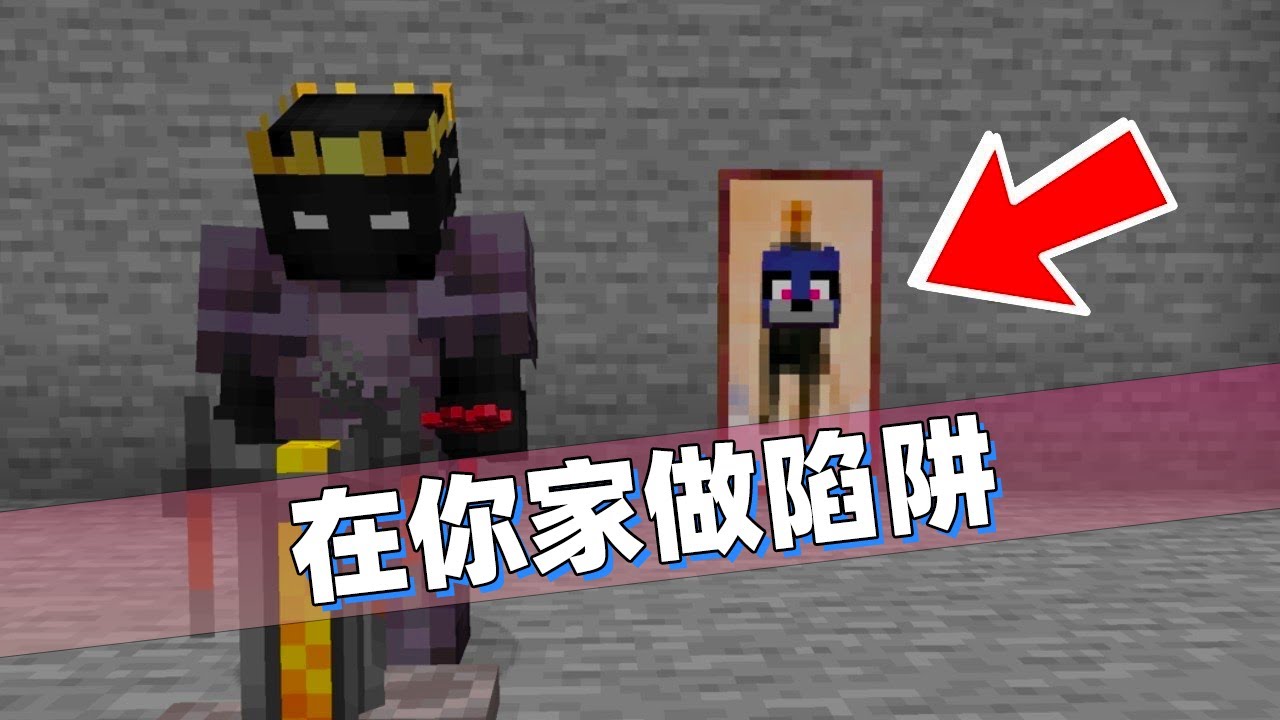 我的世界：这才是陷阱的最高境界！直接在别人的基地布置陷阱！