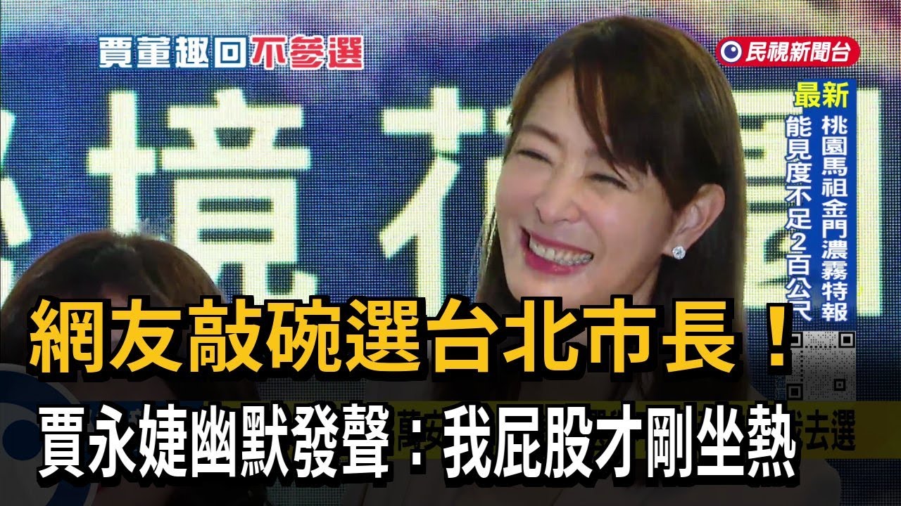 網友敲碗選台北市長！賈永婕幽默發聲：我屁股才剛坐熱－民視台語新聞