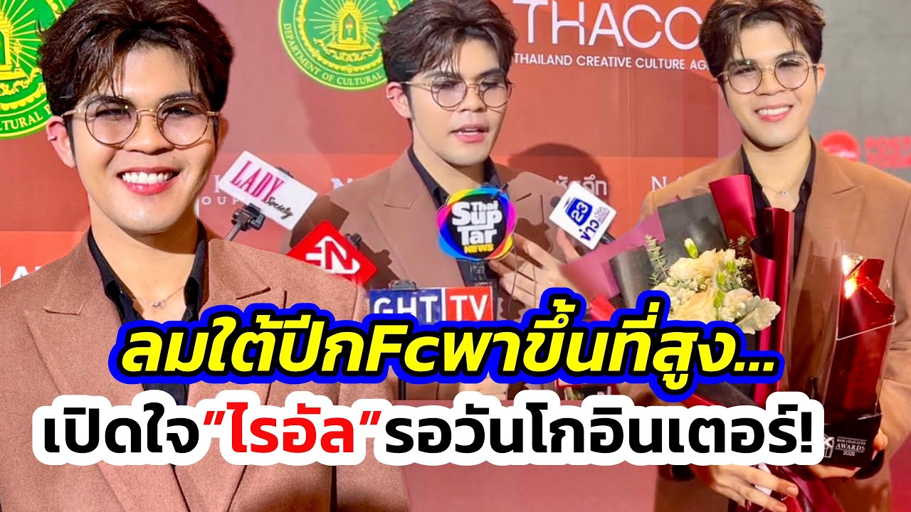“ไรอัล”ซึ้งแม่ๆFc ลมใต้ปีกพาชีวิตขึ้นที่สูง ปลื้มรางวัล-คอนเสิร์ตแรก! รอขึ้นแท่น”ลูกทุ่งโกอินเตอร์”