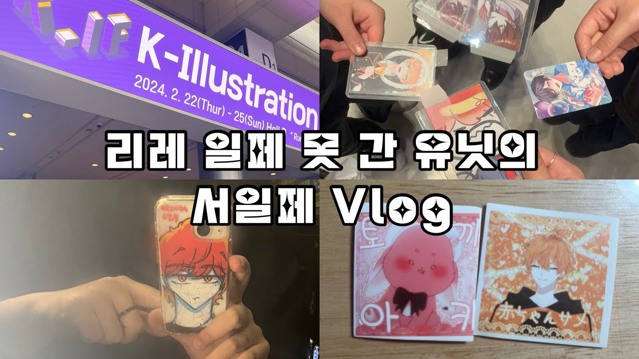 [ 리레 일페 못 간 유닛의 서일페 브이로그 ]라도 찍어야지 ㅉ.. 그래도 좋았어요