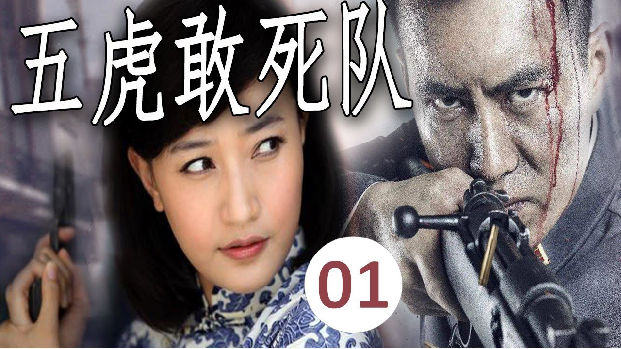 【抗日剧】《五虎敢死队》第01集｜身怀绝技、武功高强的土匪首领为了抗日加入八路与四个人结义一起出生入死的传奇