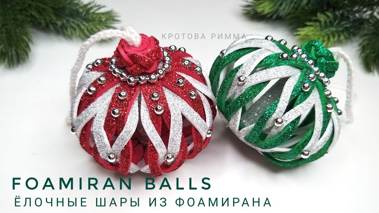 DIY Christmas balls from foamiran 🎄 Новогодние шары из фоамирана своими руками 🎄