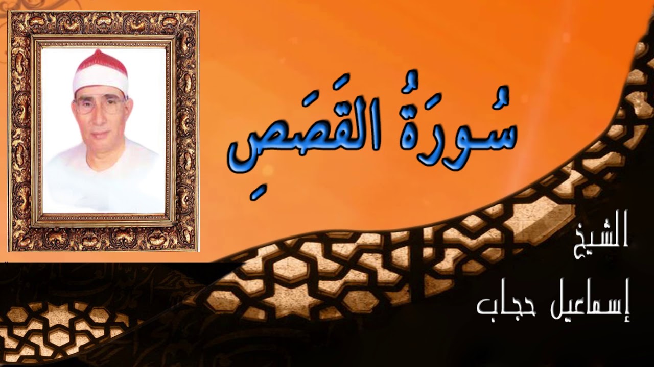 الشيخ اسماعيل حجاب ( تلاوه تبكي القلوب ) سورة القصص