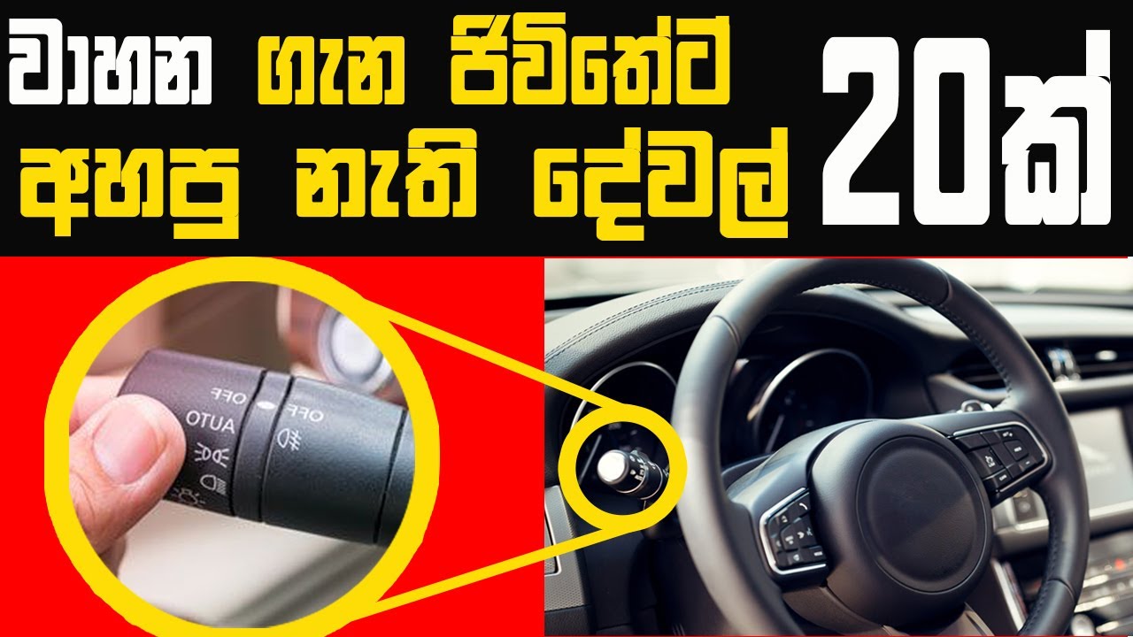වාහන ගැන කවදාවත් අහපු නැති පුදුමාකාර දේවල් 20ක් - 20 Amazing Things About Cars - Must Watch