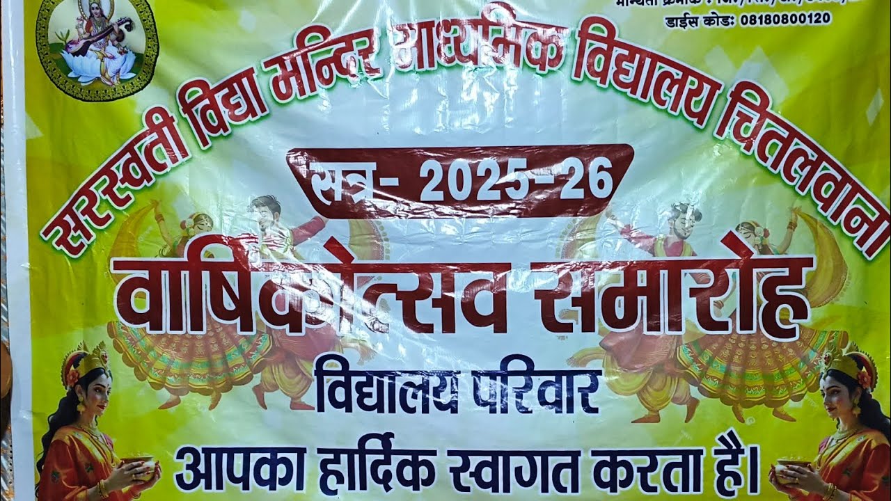 Live -सरस्वती विद्या मंदिर माध्यमिक विद्यालय चितलवाना वार्षिकोत्सव कार्यक्रम 23 फरवरी 2026